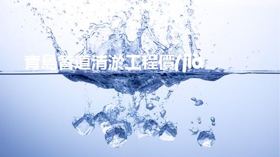 青島管道清淤工程價(jià)格曝光！究竟是天價(jià)還是良心價(jià)？